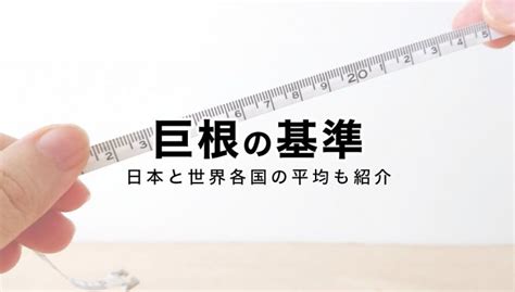 デカチン定義|【巨根サイズはどこから？】15cm以上、500円玉より太ければデ。